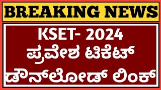 KSET 2024 ಪ್ರವೇಶ ಟಿಕೆಟ್ ಡೌನ್‌ಲೋಡ್ ಲಿಂಕ್ l KSET Exam Hall Ticket download link Updated 2024 [upl. by Bakerman]