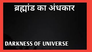 Darkness of Universe  🌎 🌝  Moon and starts seen inside darkness with light [upl. by Ryter]