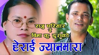 Herai Jyanmara मायाको बोली गाल्पारा हेराई ज्यान्मारा by Raju Pariyar Puja Gurung amp Bima Kumari Dura [upl. by Rora]