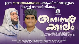 നൊമ്പരക്കാലം │ NOUSHAD BAQAVI │ MAHFOOZ RIHAN FEROKE  Noushad Baqavi Songs [upl. by Notak]