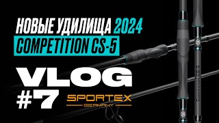 НОВЫЕ карповые УДИЛИЩА Sportex Competition CS5 2024 года [upl. by Marius]