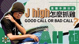 原來 J high 可以抓雞  德州撲克All 硬直播手牌講解Featshoveallin [upl. by Aleiram]