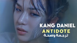 ترياقي أغنية كانق دانيل  KANG DANIEL  ANTIDOTE MV Arabic Sub مترجمة للعربية [upl. by Geibel]