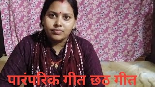 छठ गीत। काच ही बास। के बहंगिया chath Puja git savita blog 11 🙏 [upl. by Rebor148]