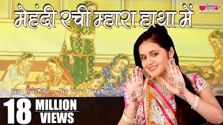 Mehandi Rachi Mhara Haathan Mein  Rajasthani Marwadi Video Songs I Mehandi Song [upl. by Katrinka]