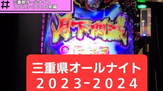 【三重オールナイト】新台スマスロバジリスク絆２天膳【２０２３−２０２４】前編 [upl. by Anitahs]