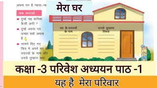 Class3 EVS Lesson1कक्षा3 परिवेश अध्ययन पाठ 1 यह है मेरा परिवार [upl. by Ahsanat483]