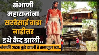 Sardesai Wada Sangameshwar  संभाजी महाराजांना सरदेसाई वाडा नाहीतर इथे कैद झाली  कसबा संगमेश्वर [upl. by Auqinaj732]