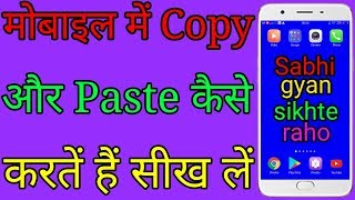 Android मोबाइल में Copy और Paste कैसे करते हैं [upl. by Orodisi567]