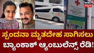 Spandana Vijay Raghavendra Passes Awayಮೃತದೇಹ ಆಸ್ಪತ್ರೆಯಿಂದ Airport​ವರೆಗೂ Ambulance​​ನಲ್ಲಿ ರವಾನೆ [upl. by Fast]