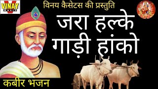 जरा हल्के गाड़ी हांको【गायक मोहनलाल राठौर कबीर भजन jara halke gadi hanko kabir bhajan [upl. by Yarw]