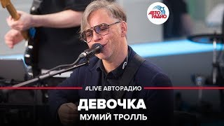 Мумий Тролль  Девочка LIVE  Авторадио [upl. by Analihp]