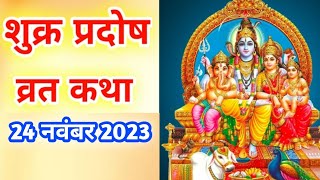 शुक्र प्रदोष व्रत कथा  Shukra Pradosh Vrat Katha  Pradosh Vrat Katha  Pradosh Katha pradosh [upl. by Enimzzaj339]