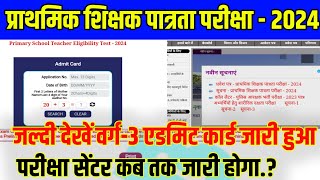 MPTET प्राथमिक शिक्षक पात्रता परीक्षा  varg 3 Admit card out [upl. by Aekin277]