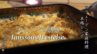 【北欧料理】ヤンソンの誘惑：Janssons frestelseの作りかた【本格スウェーデン家庭料理レシピ】 [upl. by Lehcar229]