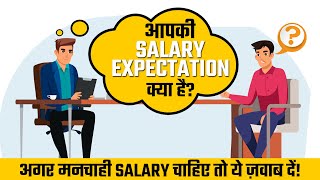 7 Job Interview Question Answer Preparation  What is Your Salary Expectation [upl. by Haliehs]