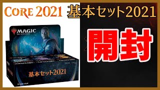 【MTG】過去最高の初心者セット『 基本セット2021』 M21  ボックス開封 Opening Core Set 2021 Booster Box【マジックザギャザリング】 [upl. by Ddat607]