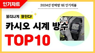 2024년 불티나게 팔린 카시오 시계 방수 추천 역대급 가성비 최신 인기순위TOP10 [upl. by Ainala]