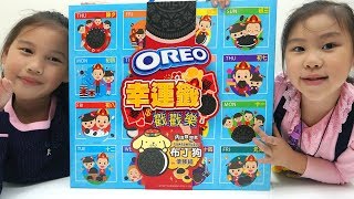 OREO 幸運籤抽抽樂 最大獎是布丁狗的便條紙 過新年倒數戳洞樂 布丁狗過年商品大集合 Sunny Yummy running toys 跟玩具開箱 [upl. by Kahler582]