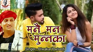 मनै मन मुनक्का मनै मन छुहाराDiwakar Dwivedi ka Sabse Hit Awadhi SongDiwakar DwivediPankaj Music [upl. by Nedyarb]