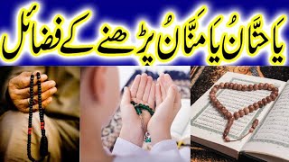 Ya Hannan Ya Mannan Padhne ke Barkaat or Fazilat  Ya Hannan Ya Mannan ka Wazifa یاہنان یا منان [upl. by Athiste]