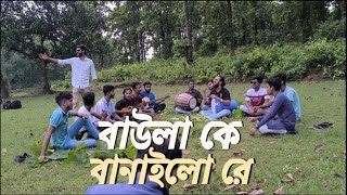 বাউলা কে বানাইলো রে হাসন রাজারে।। Baula ke Banailo re।। Lyrics amp Tune Hason Raja।। Cover Shojol [upl. by Reinaldo625]