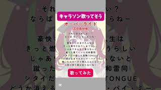 【キャラソン歌ってそうな歌声】『オーバーライド』歌ってみた【するち】 cover 歌ってみた オーバーライド 吉田夜世 推し不在 おすすめ 多声類 [upl. by Heber]