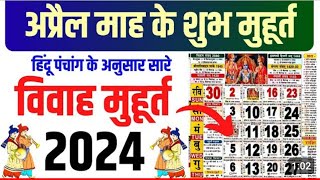 अप्रैल विवाह शुभ मुहूर्त 2024  April Vivah Muhurat 2024  April Marriage Dates in 2024 अप्रैल महीने [upl. by Darrow882]