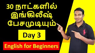 Day 3  Spoken English in Tamil Day 3  Basic Spoken English Course in Tamil  Be Forms in Tamil [upl. by Nawd131]