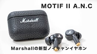 【MarshallMOTIF II ANC】マルチポイントの機能性が最高峰｜待望の新作ノイズキャンセリングイヤホン発売｜レビュー [upl. by Nevaeh577]