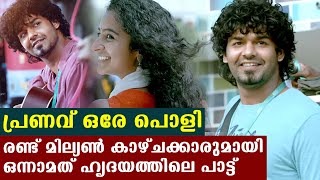 യൂട്യൂബ് ട്രെന്‍ഡിംഗില്‍ ഒന്നാമതായി പ്രണവിന്റെ ദര്‍ശനാ പാട്ട്  FilmiBeat Malayalam [upl. by Shlomo]