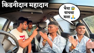 किडनिदान महादान 😂 आनोळखी मुलांना कार मधे किडनैप करुन केला प्रँक 🤣 madprank marathiprank [upl. by Nealey496]