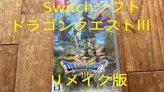 Switchソフトリメイク版ドラゴンクエストIIIそして伝説へ開封動画 [upl. by Savvas]