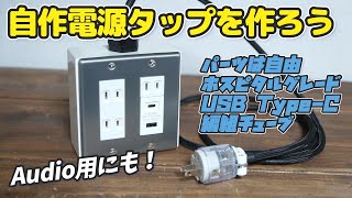 自作電源タップの作り方！ホスピタルグレードでもUSBでも…パーツは自由に！2芯でも3芯 でも使える高級プラグも！Audio用にも使える [upl. by Conall]