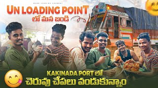 Kakinada port lo Cheruvu chepalu vandukunnam 🤤Un loading point lo mana bandi [upl. by Sorcha]