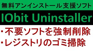 無料アンインストール支援ソフト IObit Uninstaller 不要ソフトを強制削除・レジストリのゴミ掃除 [upl. by Ayenet]