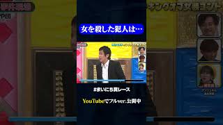 【や団】殺人事件の現場にて神速49秒GP お笑い 女装 コント まいにち賞レース おすすめバラエティ shorts [upl. by Clovah978]