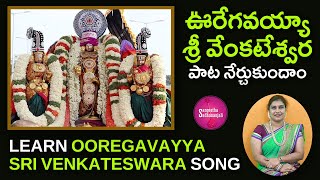 Learn Here Ooregavayya Sri Venkateswara Song  ఊరేగవయ్యా శ్రీ వేంకటేశ్వర  uyyala patageethanjali [upl. by Lucias]