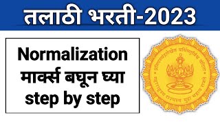 तलाठी भरतीquotNormalizationquot मार्क्स बघून घ्या I Rank iq वरूण तुमचे मार्क्स आणि Rank बघा Step By Step [upl. by Kifar]