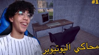 STREAMER LIFE SIMULATOR💪🏻بدايتي كيوتيوبر [upl. by Merrel]