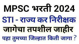 MPSC bharti 2024  STI च्या जागा जाहीर  तुमच्या जिल्ह्याच्या जागा किती [upl. by Esorlatsyrc45]