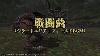 【FINAL FANTASY XI】Battle Theme 3（ジラートエリア：フィールド戦闘曲）1ループ [upl. by Niwroc]