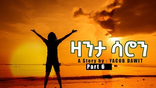 Jayo Truth ዛንታ ሳሮን ተኸታታሊት ልቢ ወለድ ዛንታ Part 6 by Yacob Dawit [upl. by Nerita]