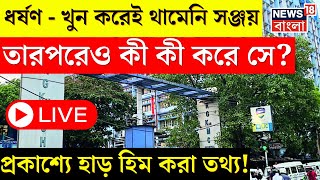 R G Kar College LIVE Updates  ধর্ষণ  খুন করেই থামেনি Sanjay তারপরেও আর ‌যা ‌যা করে সে  Top News [upl. by Catharina465]