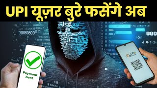 UPI Users Scam 2024  UPI User Froud 2025  UPI Transfer Big Update  UPI User Big Update [upl. by Suneya898]