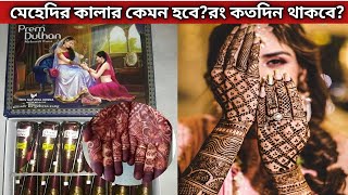 কেমন এই প্রেম দুলহান মেহেদী Prem Dulhan Mehndi Bangla Review  Mehndi Review [upl. by Gus]