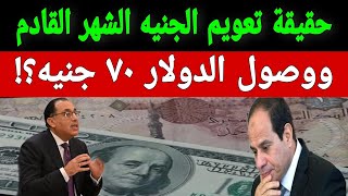 تعويم الجنيه الشهر القادم ووصول سعر الدولار 70 جنيه ومسؤول يكشف تفاصيل هامة [upl. by Centonze]