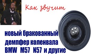 Рёв демпфера коленвала BMW M57 N57 и не только [upl. by Cl121]