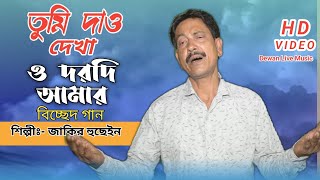 Tumi Dao Dekha Darodi  তুমি দাও দেখা দরদী Jakir boyati  Bissed gaan  Bangla New Folk Song [upl. by Oedama]