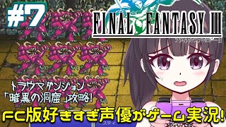 【初見歓迎】声優がゲーム実況！「ファイナルファンタジー3 ピクセルリマスター」2023をFC版と違い探ししながら実況プレイ7 ファイナルファンタジー3 FINALFANTASY3 [upl. by Leif]